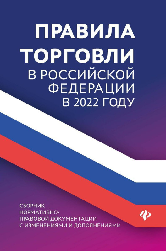 Правила торговли в Российской Федерации в 2022 году. Сборник нормативно-правовой документации