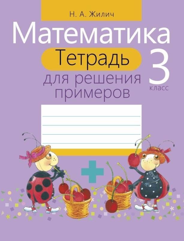 Наталья Жилич: Математика. 3 класс. Тетрадь для решения примеров