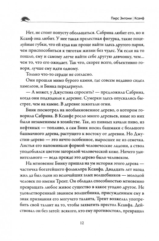 Уценка. Пирс Энтони: Заклинание для Хамелеона