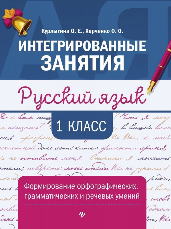 Уценка. Курлыгина, Харченко: Русский язык. 1 класс. Формирование орфографических, грамматических и речевых умений