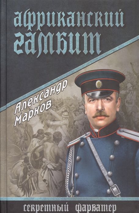 Африканский гамбит. Александр Марков