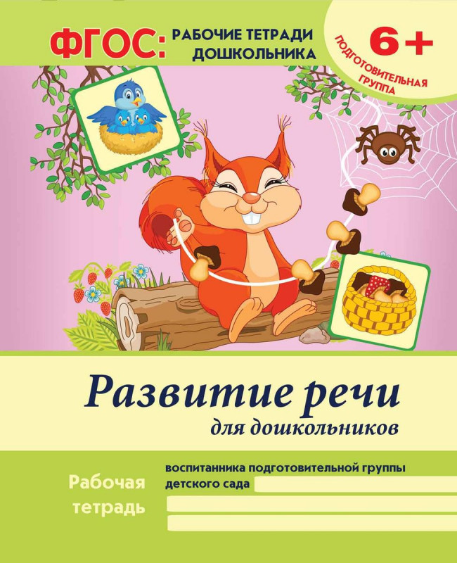 Виктория Белых: Развитие речи для дошкольников. Подготовительная группа. ФГОС (-24401-2)