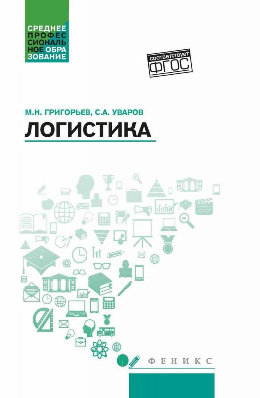 Уценка. Логистика: учебное пособие