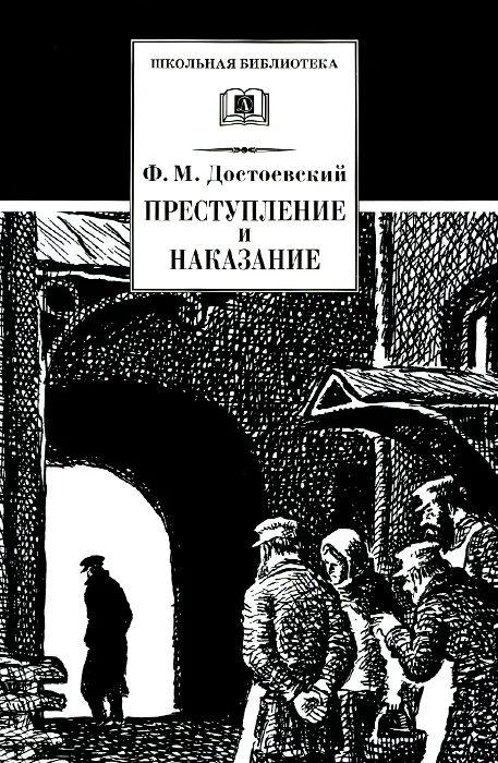 Уценка. ШБ Достоевский. Преступление и наказание