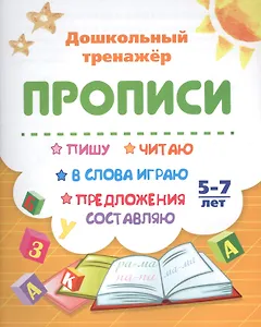 Прописи. Пишу, читаю, в слова играю, предложения составляю. 5-7 лет