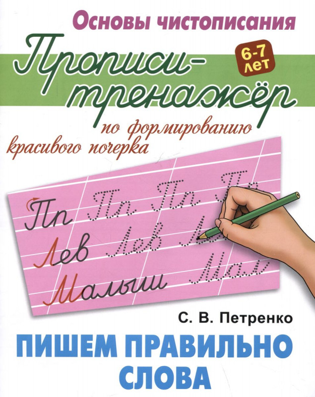 Пишем правильно слова. Основы чистописания. 6-7 лет
