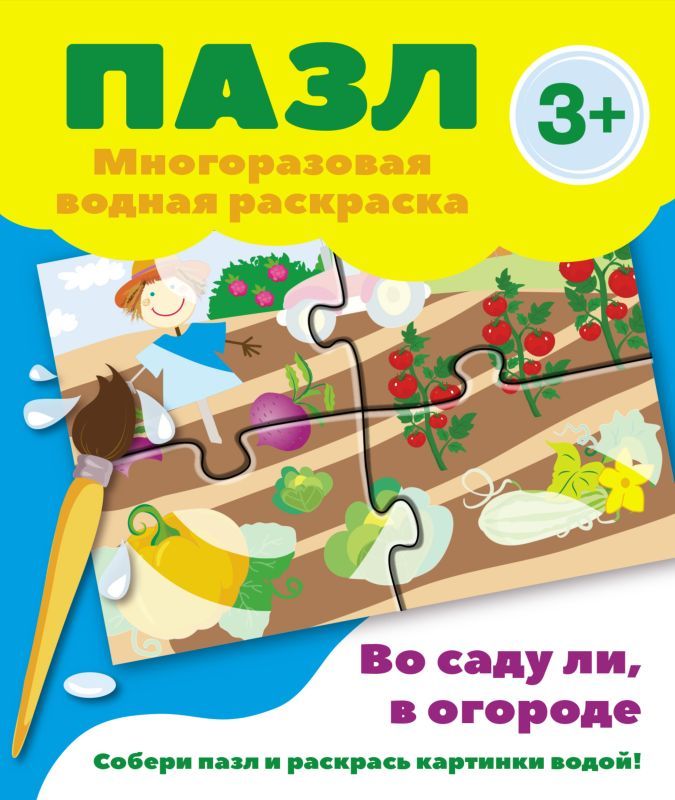 Пазл-многоразовая водная раскраска.Во саду ли, в огороде