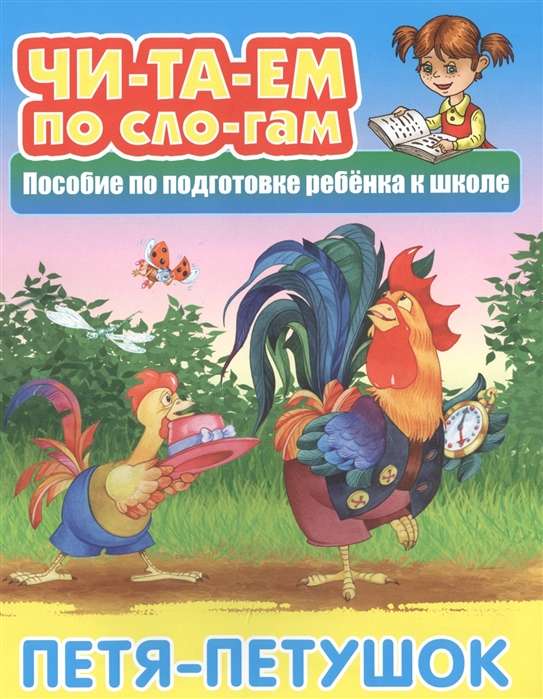 ЧИТАЕМ ПО СЛОГАМ.(А5+).ПЕТЯ-ПЕТУШОК Русская народная сказка