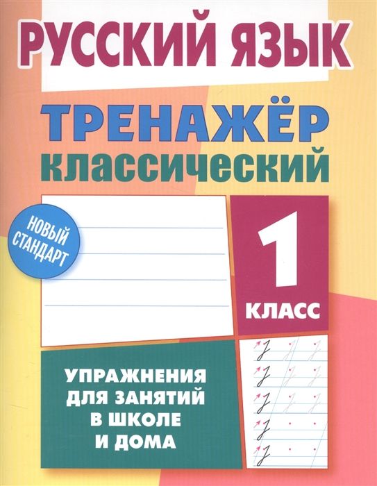 ТРЕНАЖЕР.КЛАССИЧЕСКИЙ.РУССКИЙ ЯЗЫК 1 КЛАСС Упражнения для занятий в школе и дома