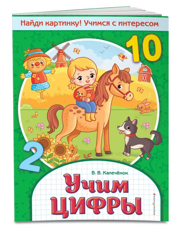 Учим цифры (978-5-04-100584-9)
