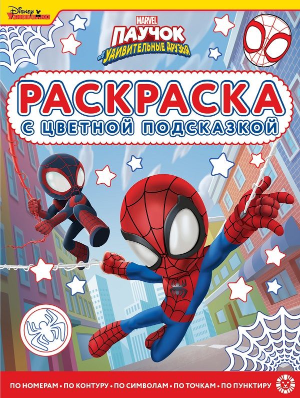 Паучок и его удивительные друзья. N РЦП 2201. Раскраска с цветной подсказкой