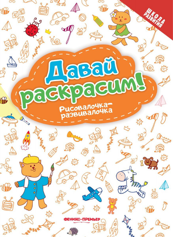 Давай раскрасим! Рисовалочка-развивалочка