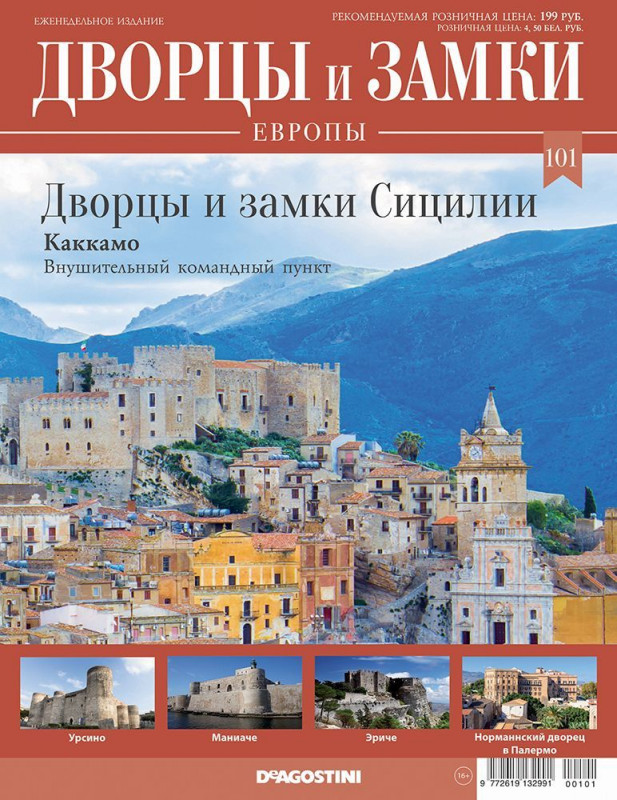 Журнал Дворцы и замки Европы 101. Сицилия. Каккамо