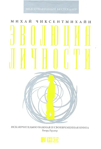 Михай Чиксентмихайи. Эволюция личности