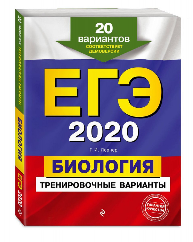 Георгий Лернер: ЕГЭ 2021. Биология. Тренировочные варианты. 20 вариантов (978-5-04-100856-7)