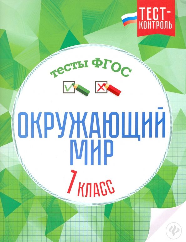 Цуканова, Ищук: Окружающий мир. 1 класс. Тесты. ФГОС