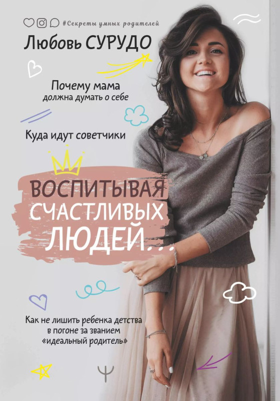 Воспитывая счастливых людей… Как не лишить ребенка детства в погоне за званием "идеальный родитель"