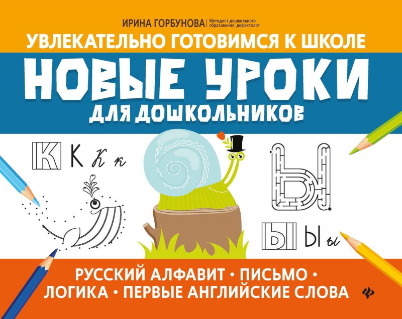 Уценка. Ирина Горбунова: Новые уроки для дошкольников: русский алфавит, письмо, логика, первые английские слова