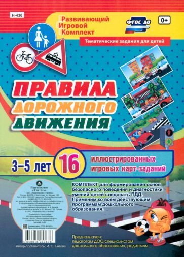 Правила дорожного движения для детей 3-5 лет: 16 иллюстрированных игровых карт-заданий