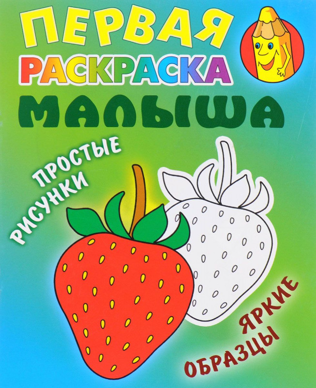 РАСКР.ПЕРВАЯ РАСКРАСКА МАЛЫША.(А5+).КЛУБНИЧКА Простые рисунки, яркие образцы