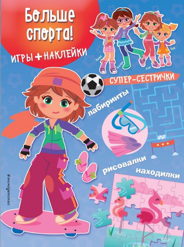 Больше спорта! Игры + наклейки