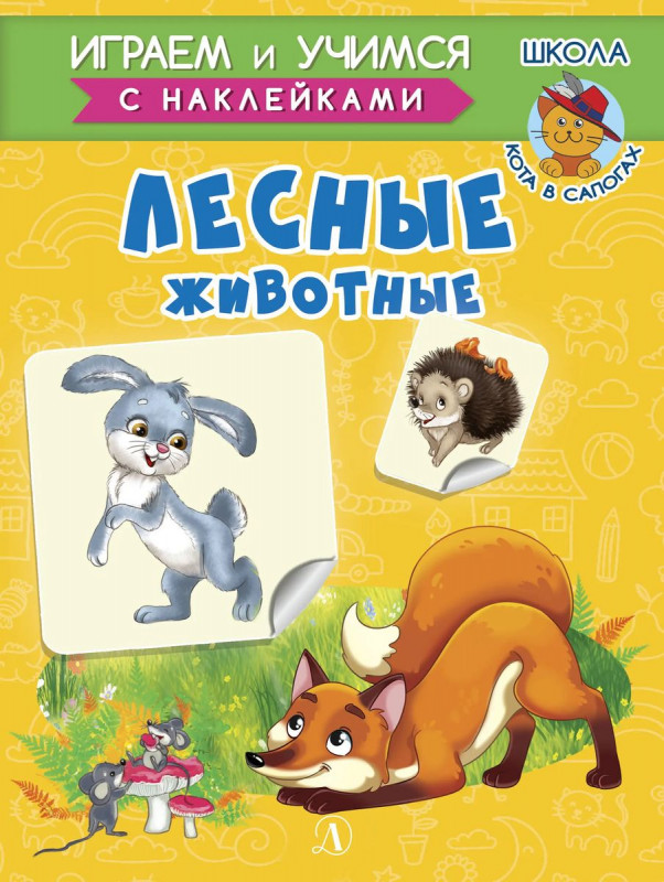 Ирина Шестакова: Лесные животные