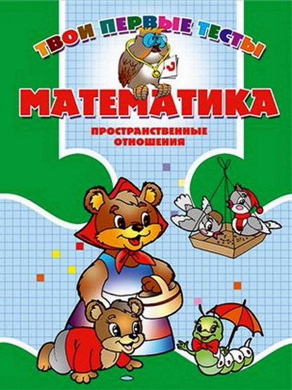 Тпт.Математика. Пространственные Отношения, 985-513-278-4