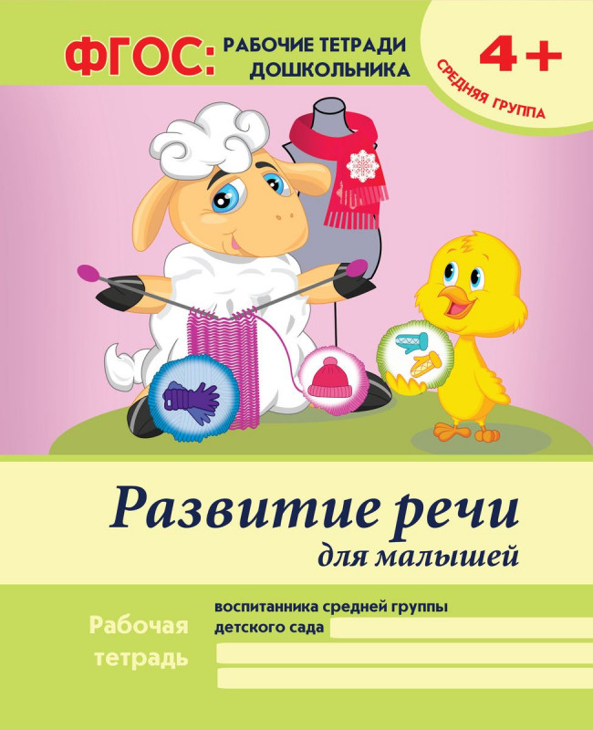 Развитие речи для малышей. Средняя группа. Учебно-практическое пособие. ФГОС