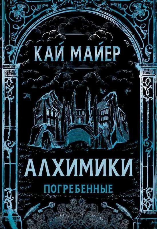 Уценка. Алхимики. Погребенные
