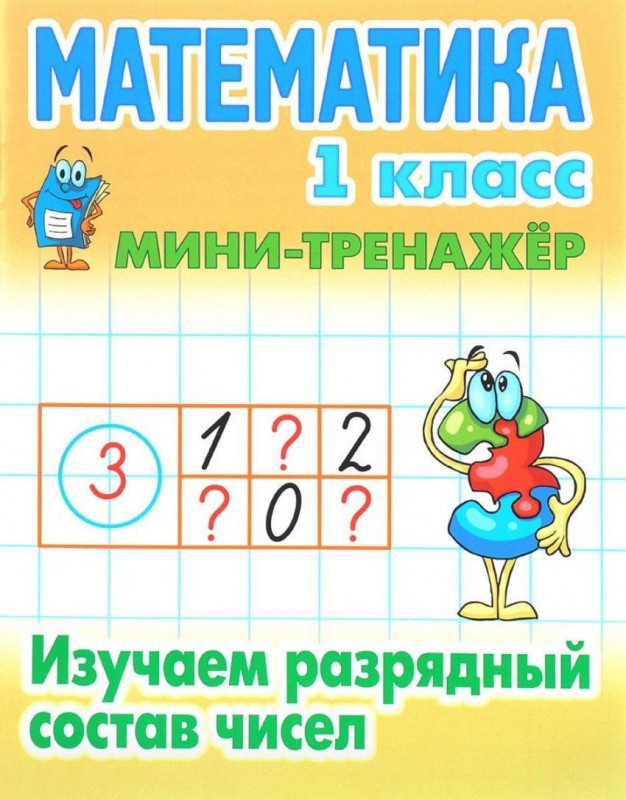 Математика. 1 класс. Изучаем разрядный состав чисел. Мини-тренажер