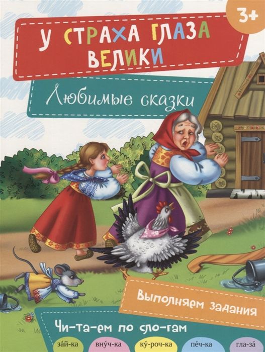 У страха глаза велики серия Любимые сказки Кратенко Л.А.