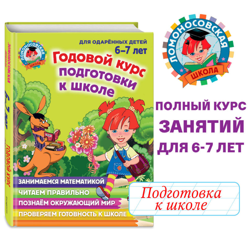 Уценка. Годовой курс подготовки к школе. Для детей 6-7 лет