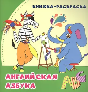 Уценка. Английская азбука: книжка-раскраска