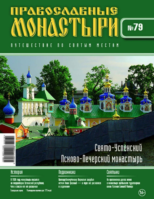 Журнал Православные монастыри №79. Псковско-Печерский Свято-Успенский монастырь