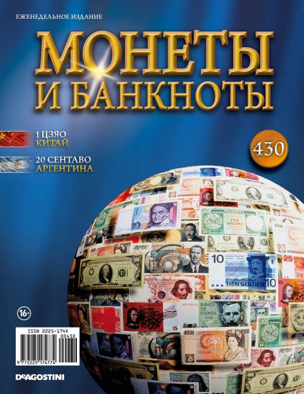 Журнал Монеты и банкноты №430