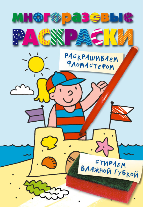 Многоразовые раскраски. На пляже.
