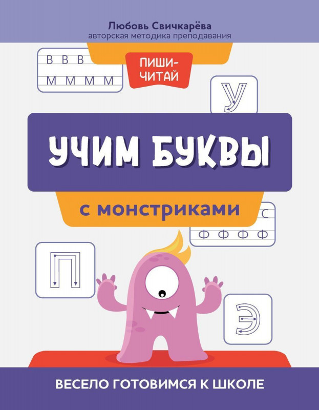 Учим буквы с монстриками. Весело готовимся к школе