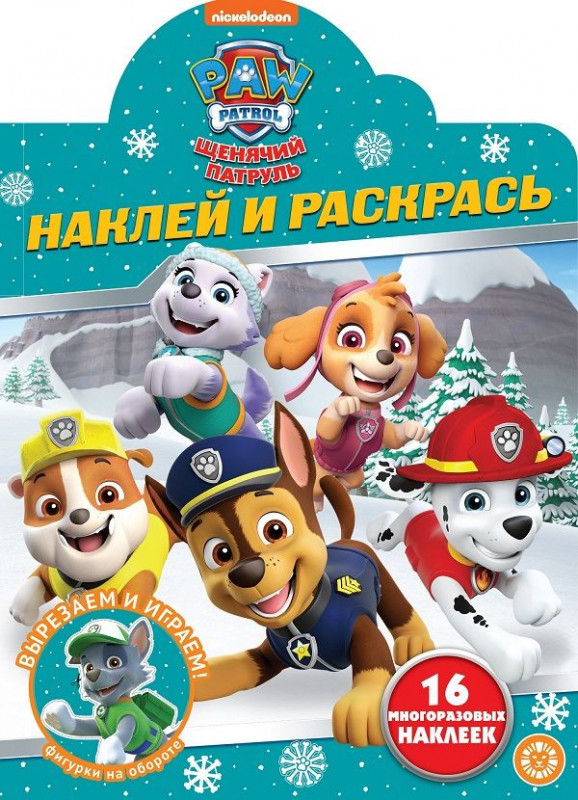 Щенячий патруль. N НР 2039. Наклей и раскрась