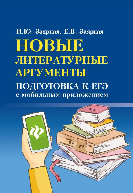 Заярная, Заярная: Новые литературные аргументы. Подготовка к ЕГЭ с мобильным приложением (-31287-2)