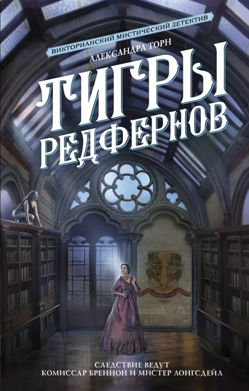 Торн Александра. Тигры Редфернов: роман