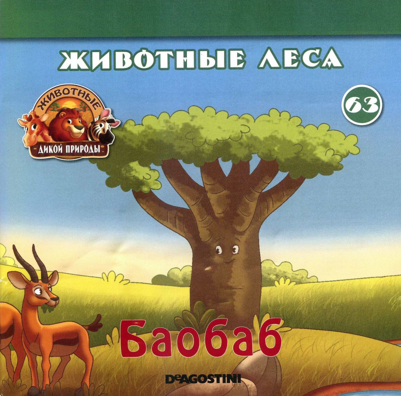 Журнал Животные дикой природы № 63 (Последняя часть дерева баобаб (верхушка) )