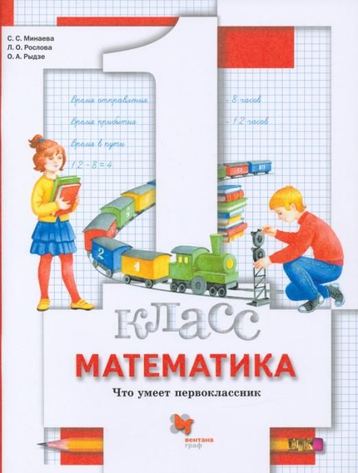 Минаева, Рослова, Рыдзе: Математика. 1 класс. Что умеет первоклассник. Тетрадь для проверочных работ. 2015 год