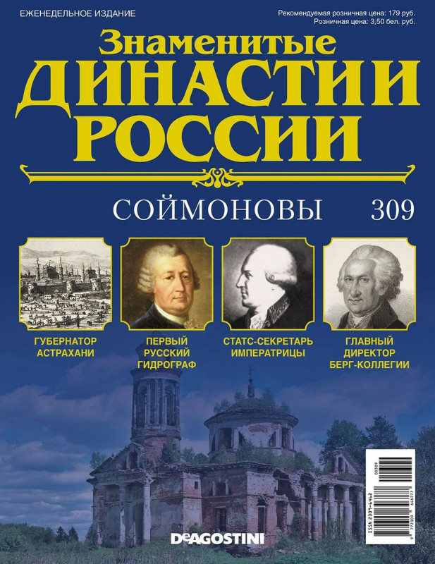 Журнал Знаменитые династии России 309. Соймоновы