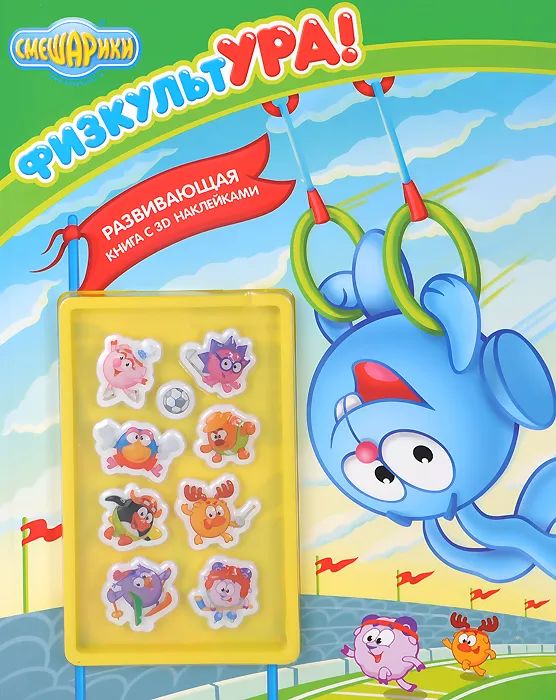 ФизкультУра. Смешарики. Развивающая книжка с наклейками.