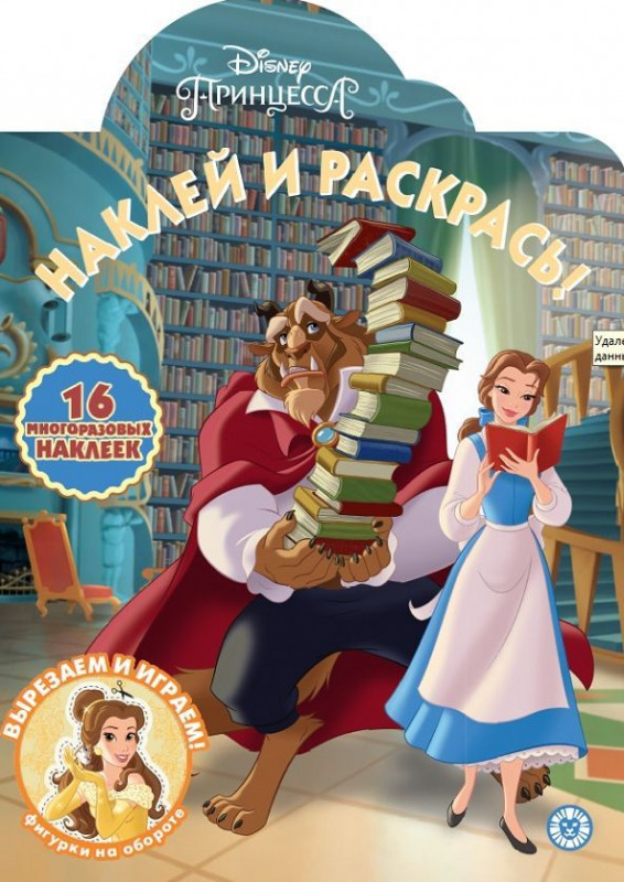 Принцесса Disney. N НР 2023. Наклей и раскрась