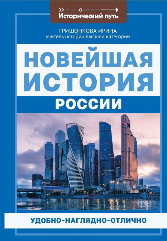 Ирина Гришонкова: Новейшая история России