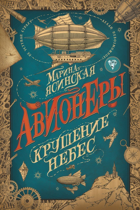 Уценка. Авионеры. Крушение небес. Книга 2