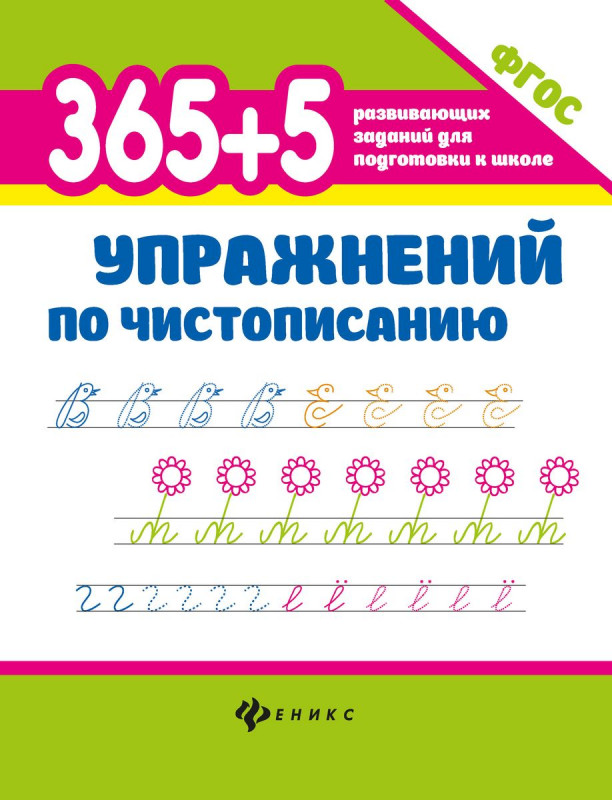 Зотов, Зотова, Беленькая: 365 + 5 упражнений по чистописанию. ФГОС (-31589-7)