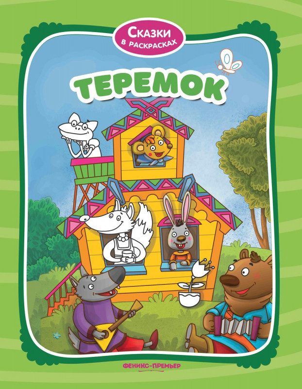 Теремок. Книжка-раскраска