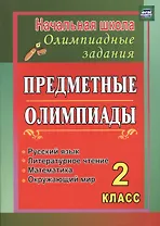 Уценка. Григоренко Анна Александровна: Русский язык, Математика, Литературное чтение, Окружающий мир. 2 класс. Предметные олимпиады. ФГОС